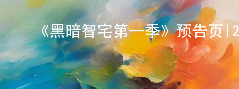 陈宝娜的动漫综艺大全,《黑暗智宅第一季》预告页|2025-02-06 周四开播-魔幻科幻-美剧天堂